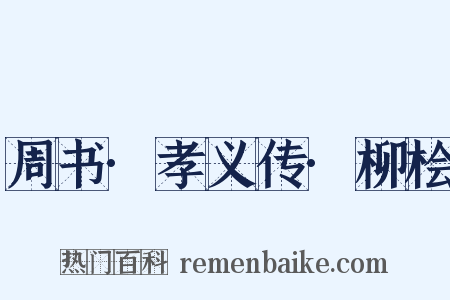 周书·孝义传·柳桧是什么意思的图片